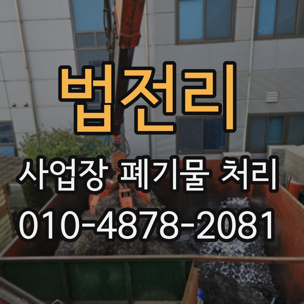 법전리 사업장 폐기물 처리