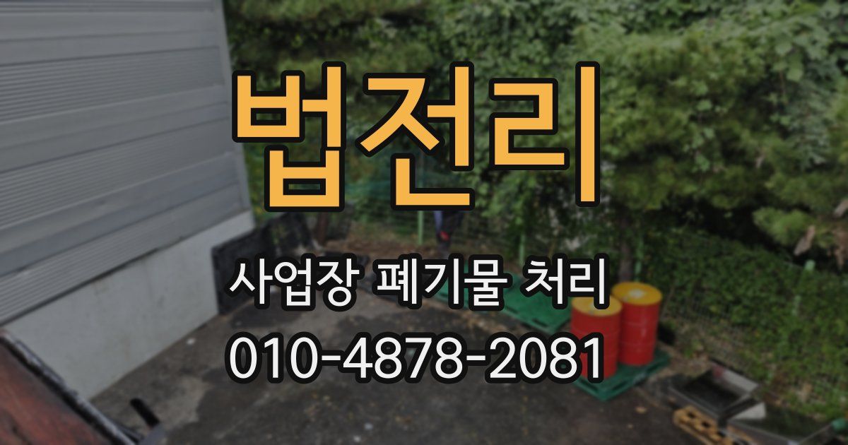 법전리 사업장 폐기물 처리