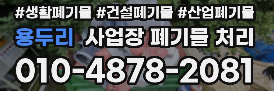용두리 사업장 폐기물 처리