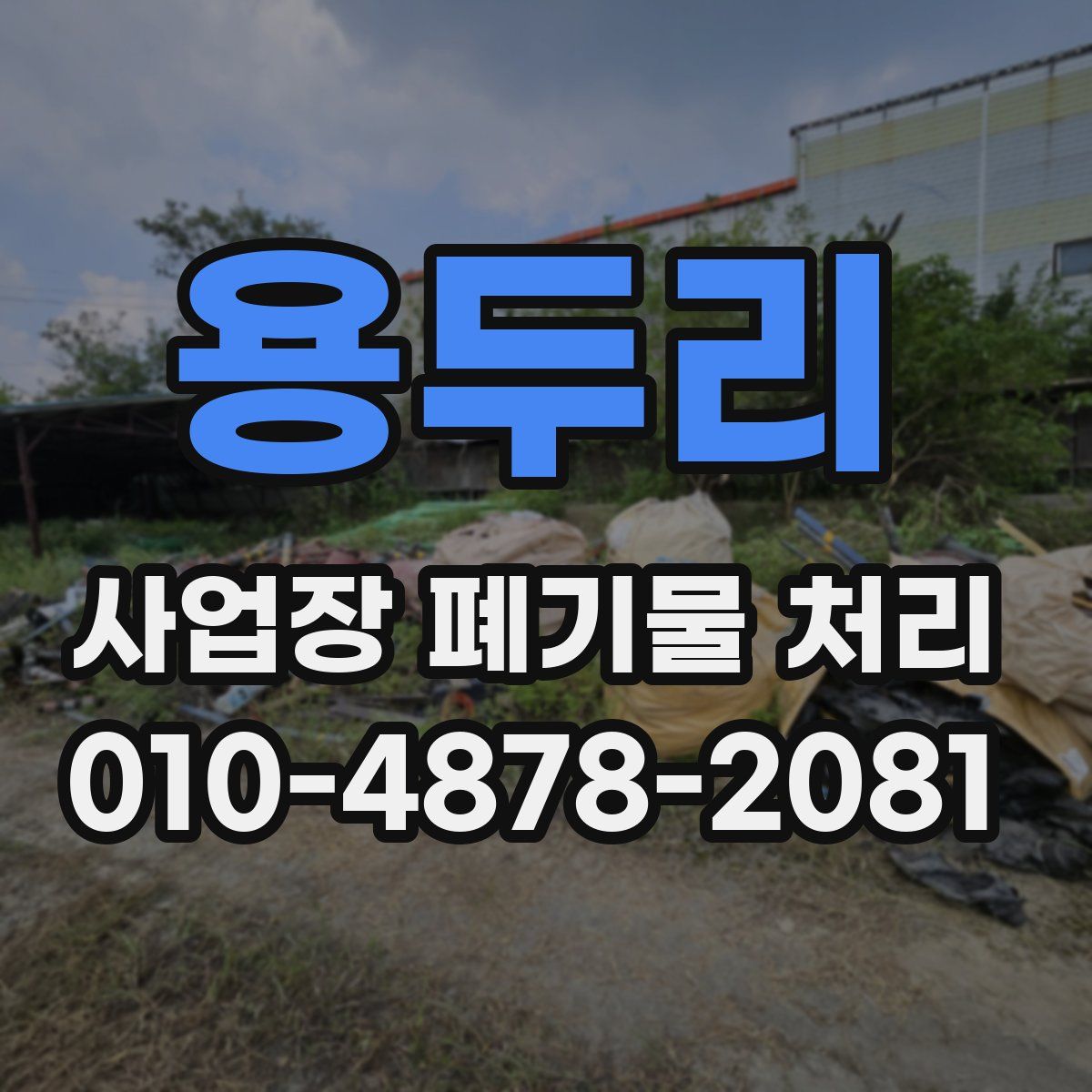 용두리 사업장 폐기물 처리
