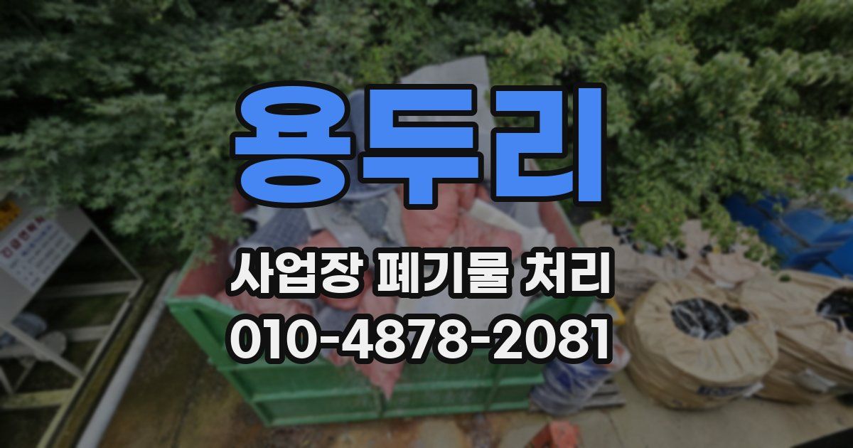 용두리 사업장 폐기물 처리
