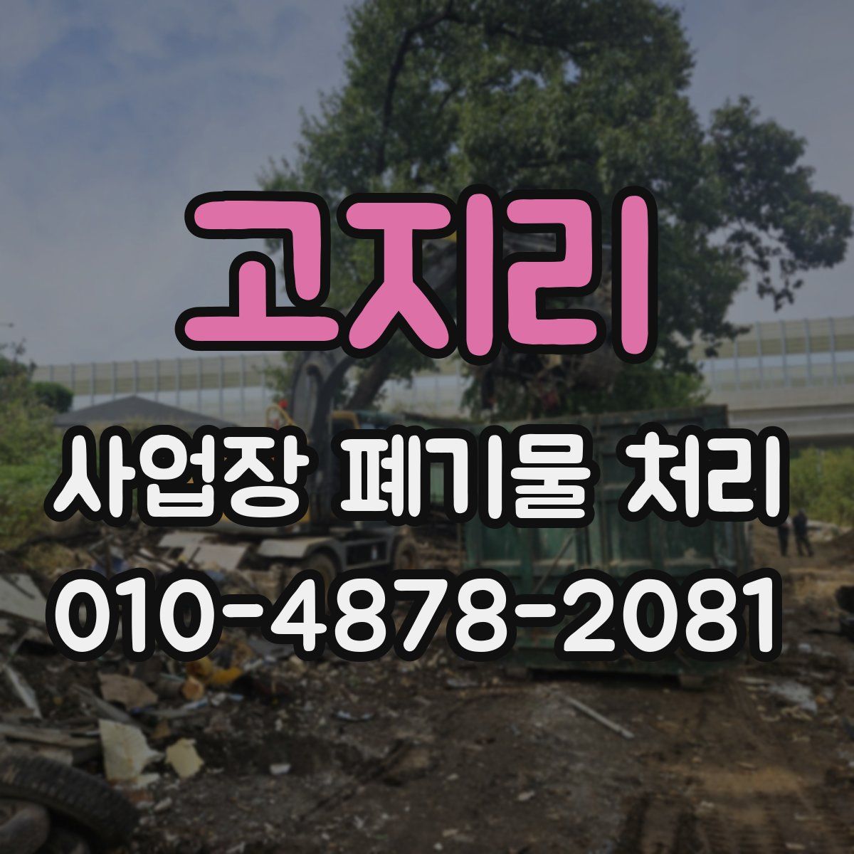 고지리 사업장 폐기물 처리