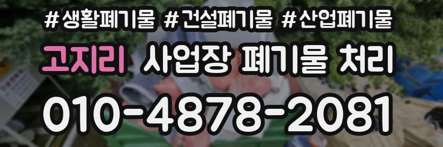고지리 사업장 폐기물 처리