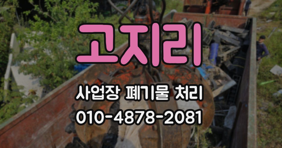 고지리 사업장 폐기물 처리