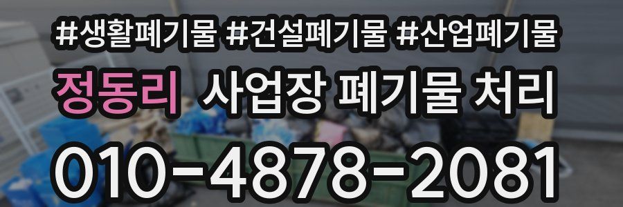 정동리 사업장 폐기물 처리