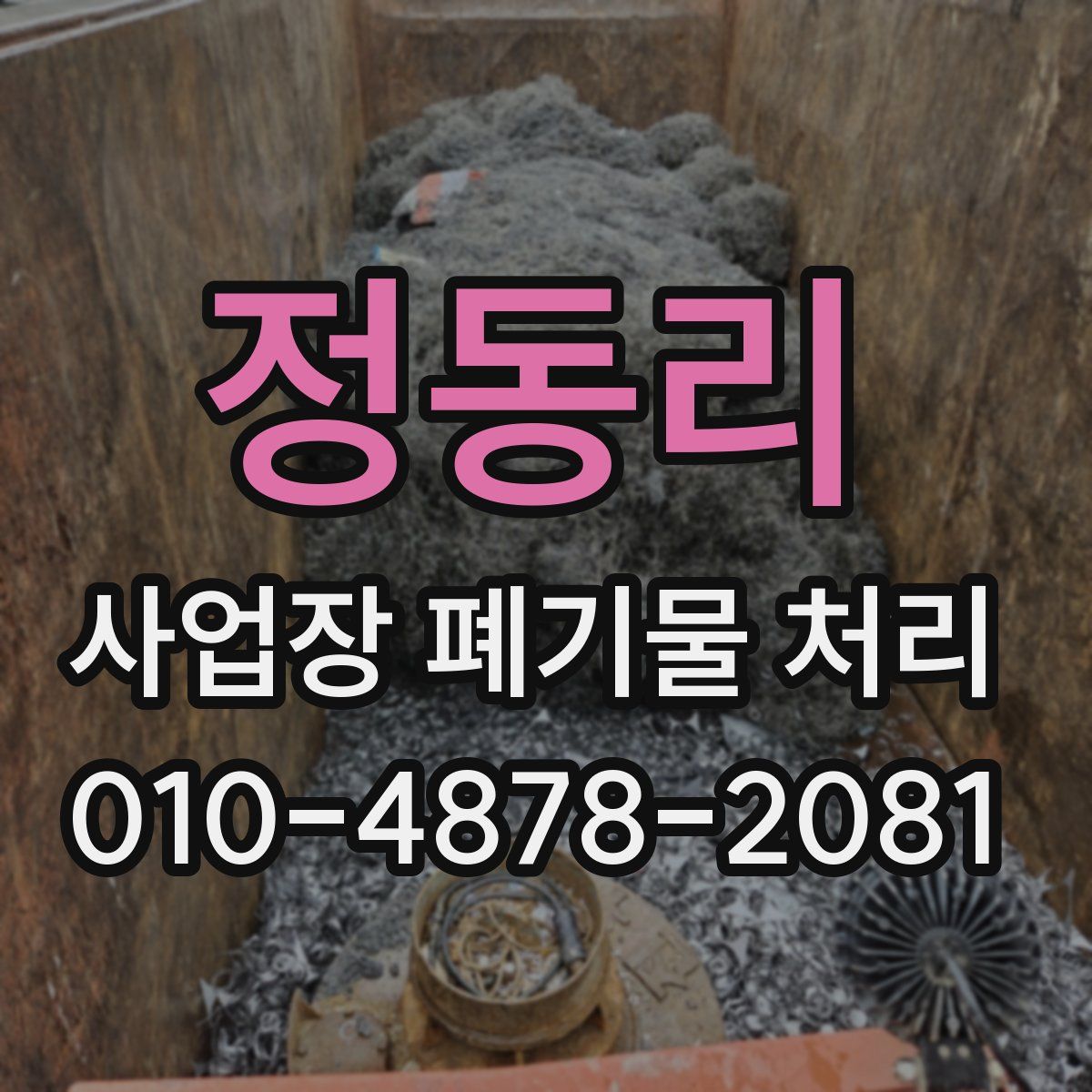 정동리 사업장 폐기물 처리