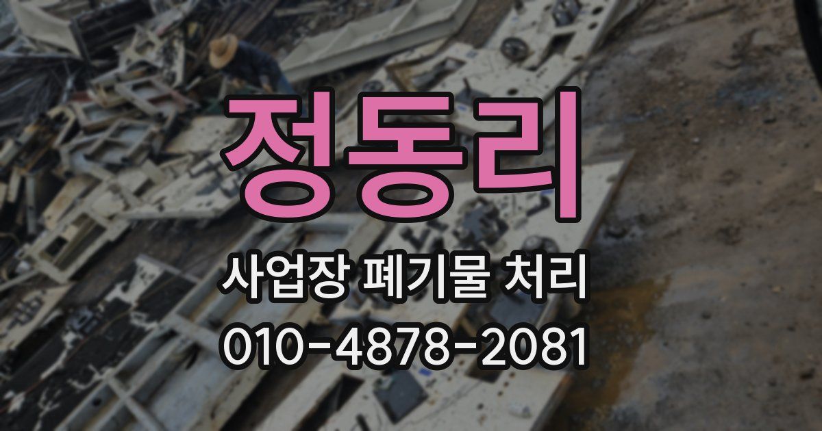 정동리 사업장 폐기물 처리