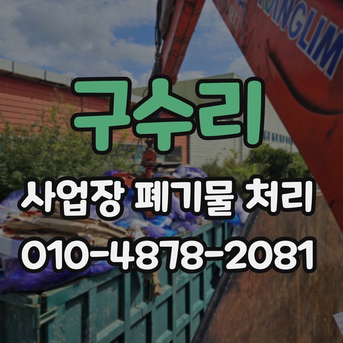 구수리 사업장 폐기물 처리