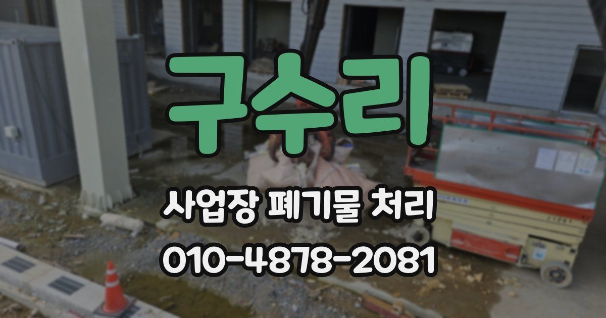 구수리 사업장 폐기물 처리