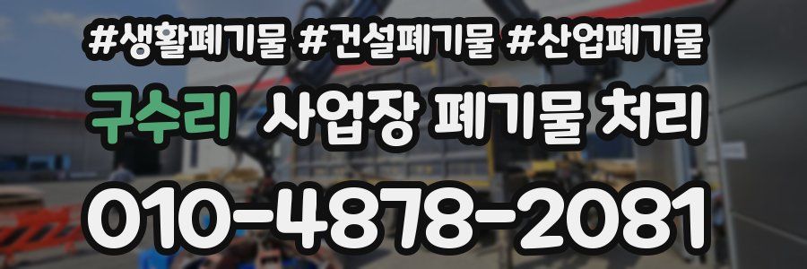 구수리 사업장 폐기물 처리