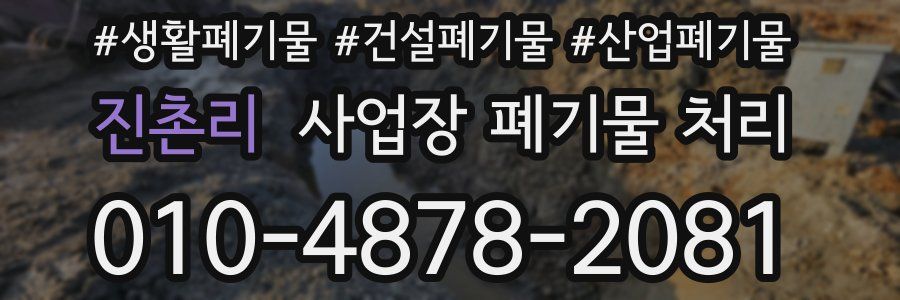 진촌리 사업장 폐기물 처리