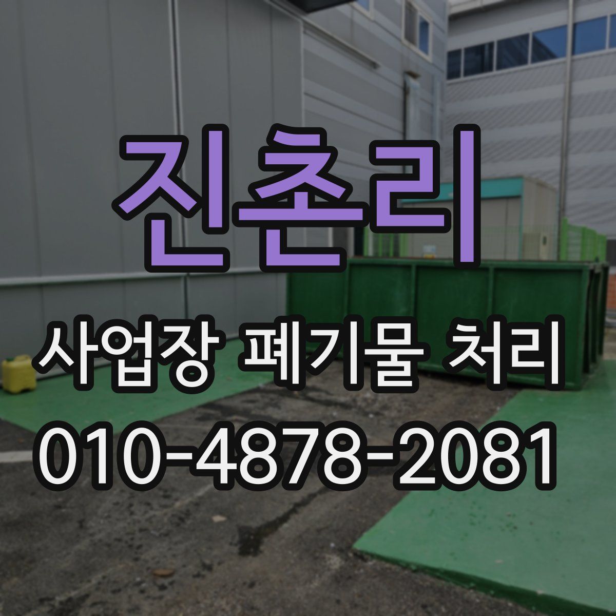 진촌리 사업장 폐기물 처리