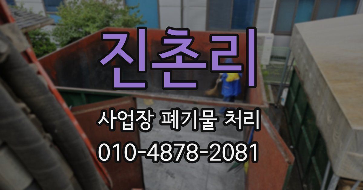 진촌리 사업장 폐기물 처리