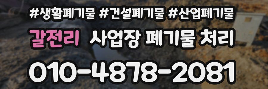 갈전리 사업장 폐기물 처리