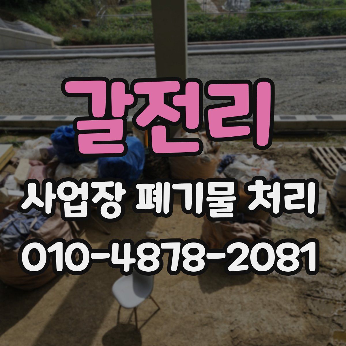 갈전리 사업장 폐기물 처리