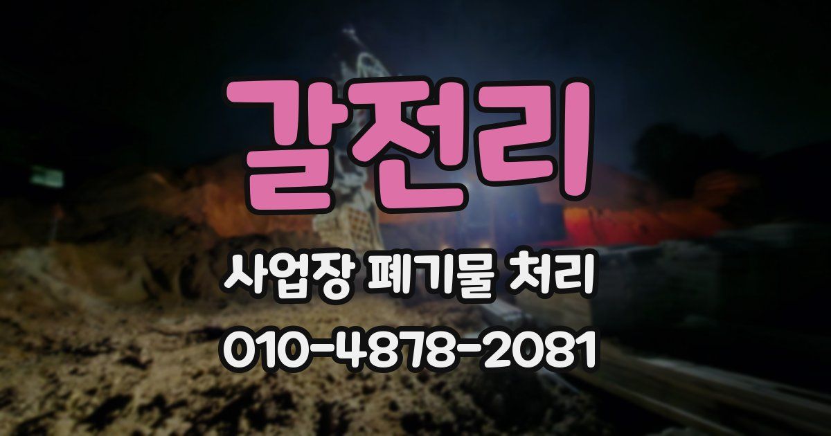 갈전리 사업장 폐기물 처리