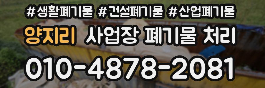 양지리 사업장 폐기물 처리