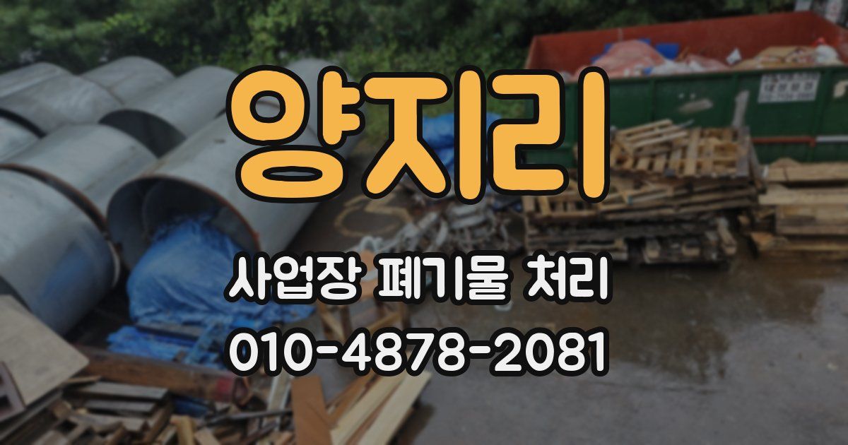양지리 사업장 폐기물 처리