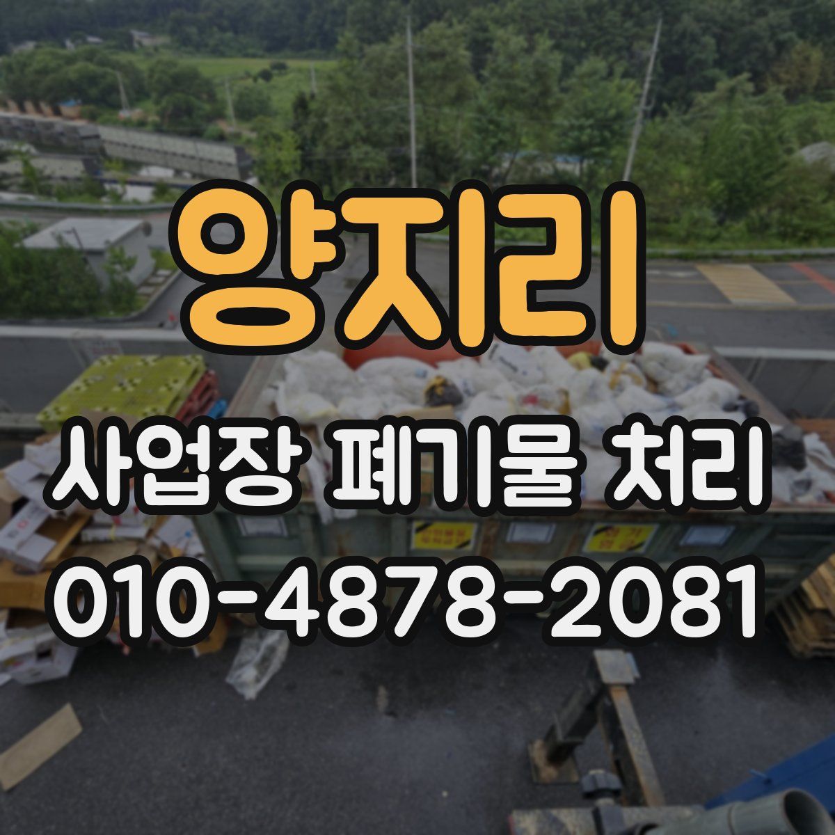 양지리 사업장 폐기물 처리