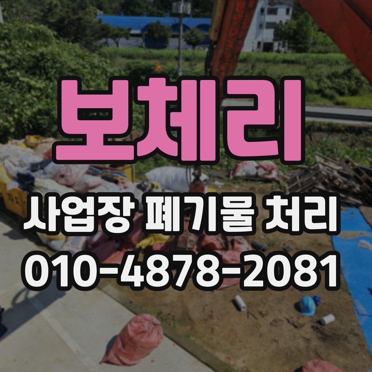 보체리 사업장 폐기물 처리