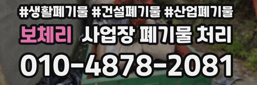 보체리 사업장 폐기물 처리