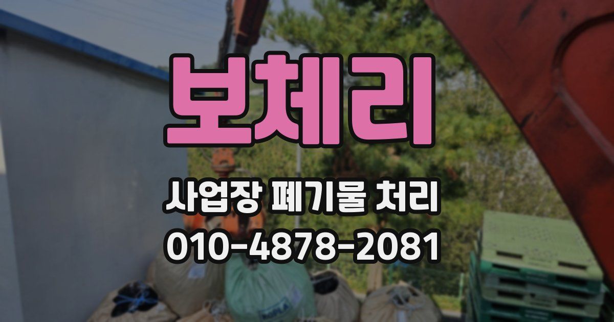 보체리 사업장 폐기물 처리