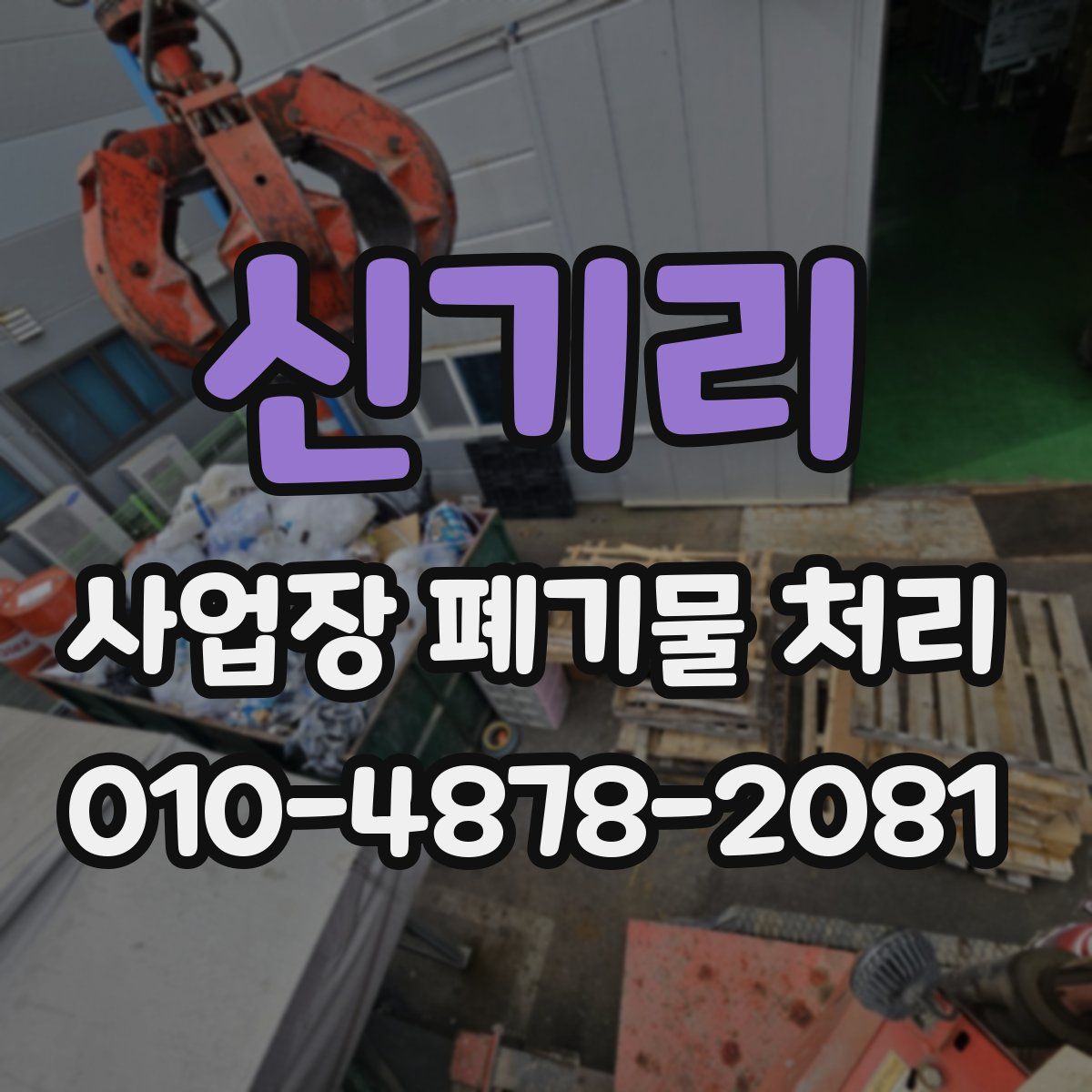 신기리 사업장 폐기물 처리