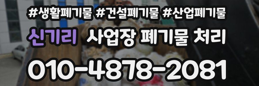 신기리 사업장 폐기물 처리