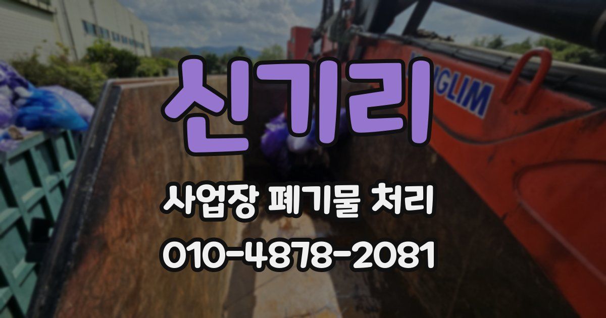 신기리 사업장 폐기물 처리