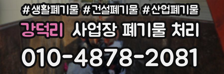 강덕리 사업장 폐기물 처리