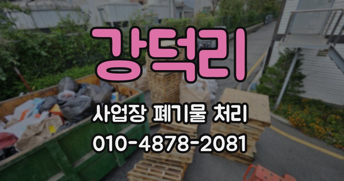 강덕리 사업장 폐기물 처리