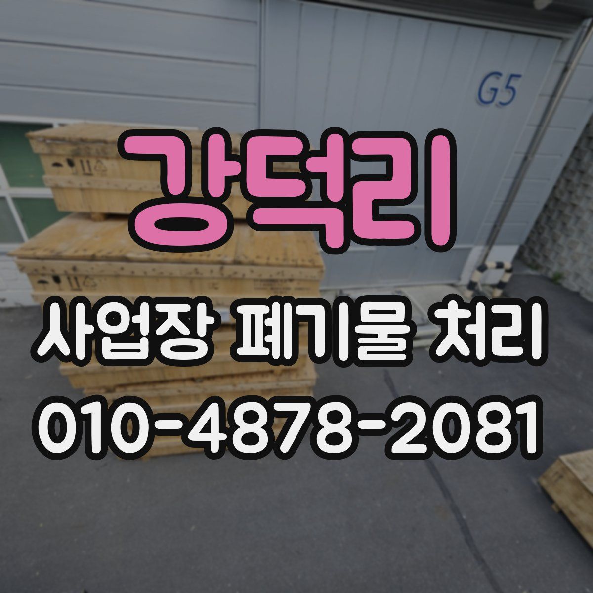 강덕리 사업장 폐기물 처리