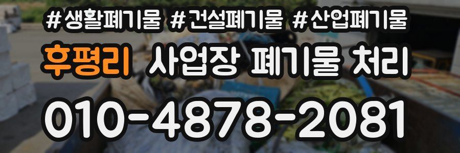 후평리 사업장 폐기물 처리