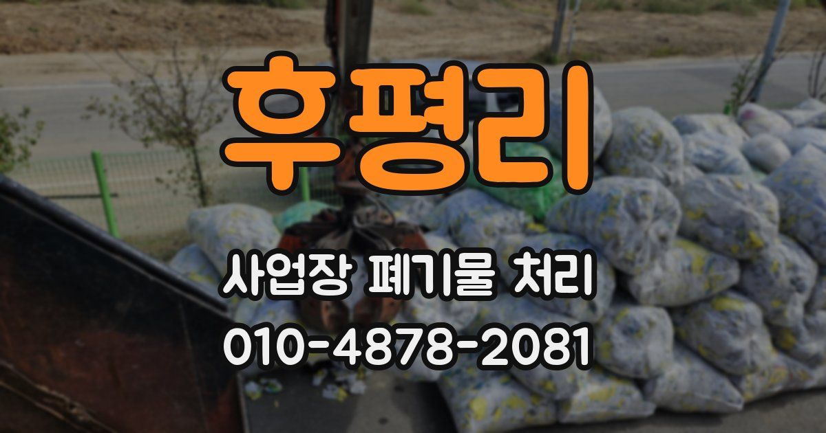 후평리 사업장 폐기물 처리