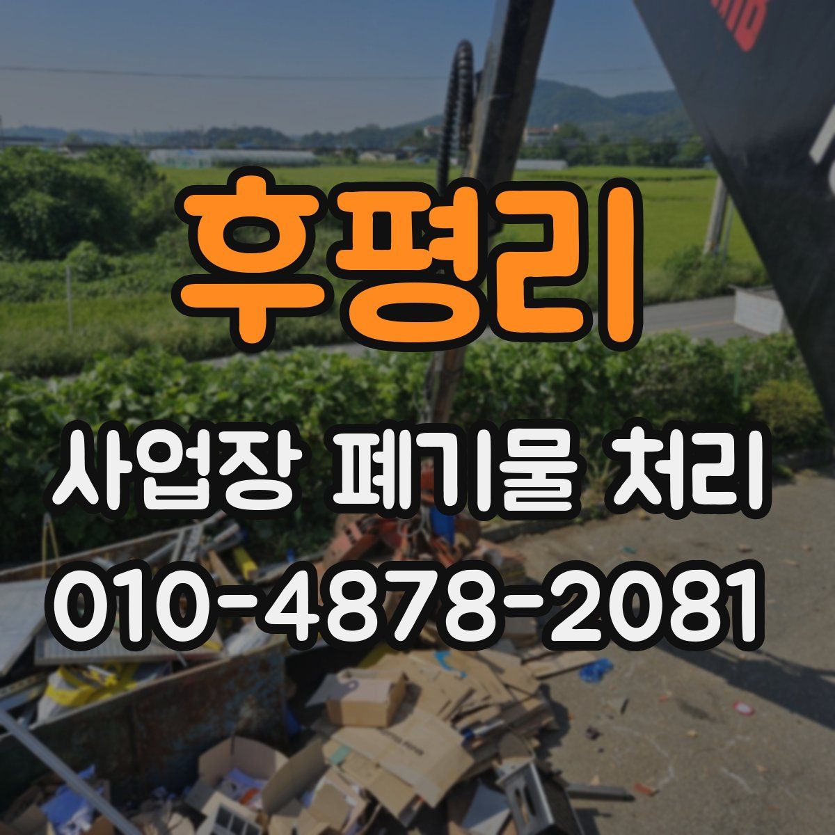 후평리 사업장 폐기물 처리
