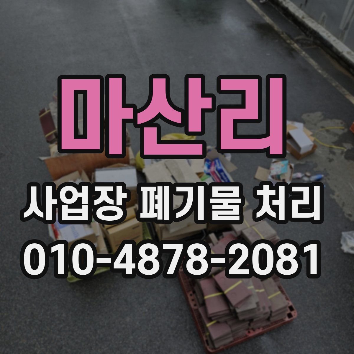 마산리 사업장 폐기물 처리