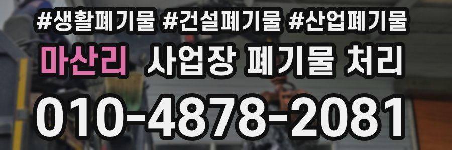 마산리 사업장 폐기물 처리