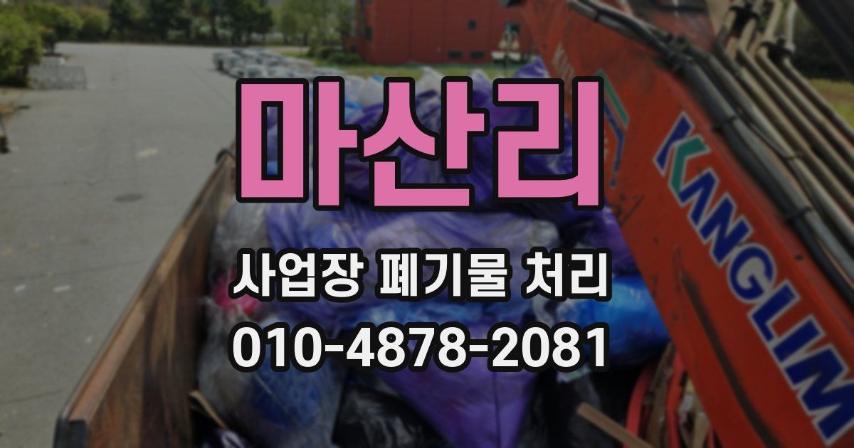 마산리 사업장 폐기물 처리