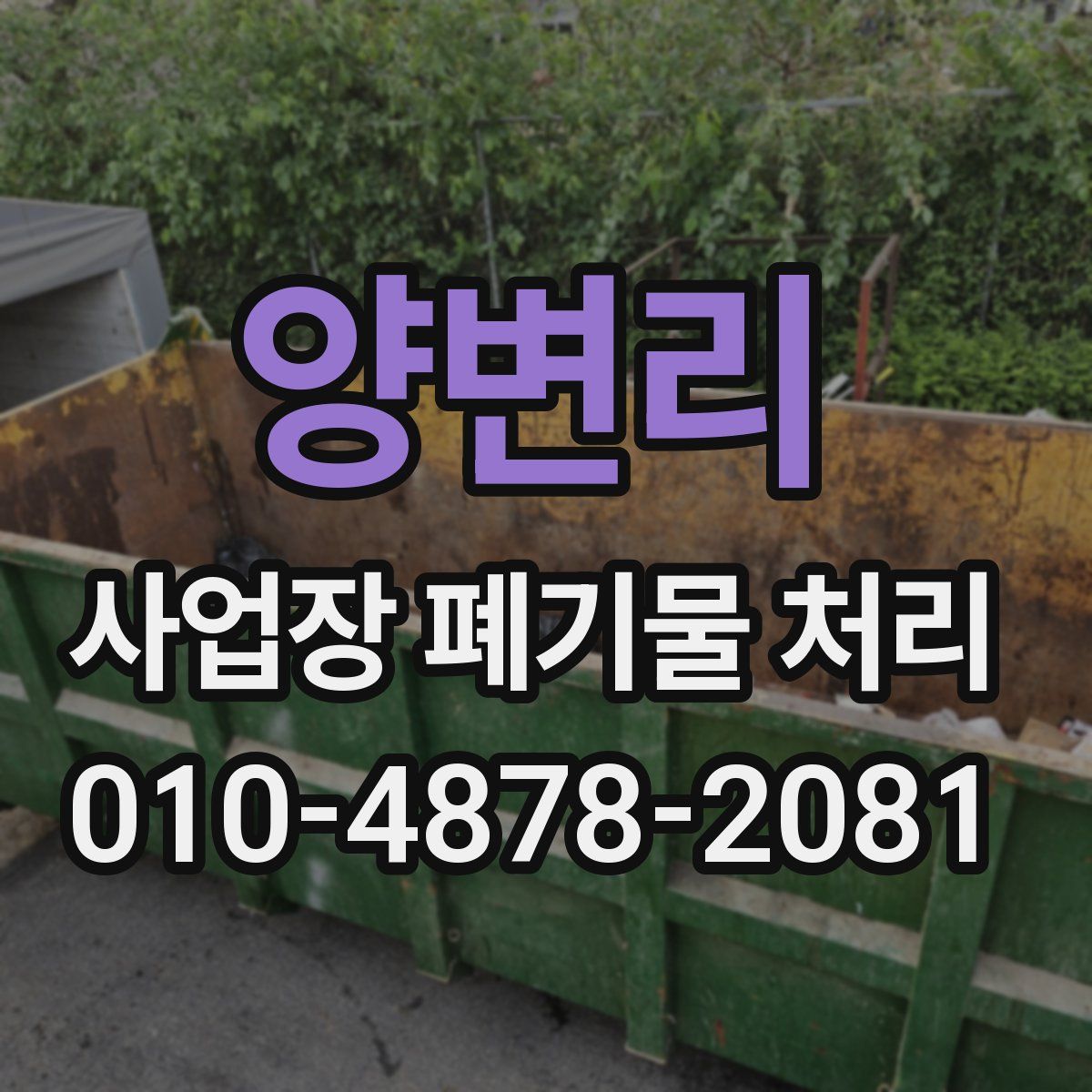 양변리 사업장 폐기물 처리