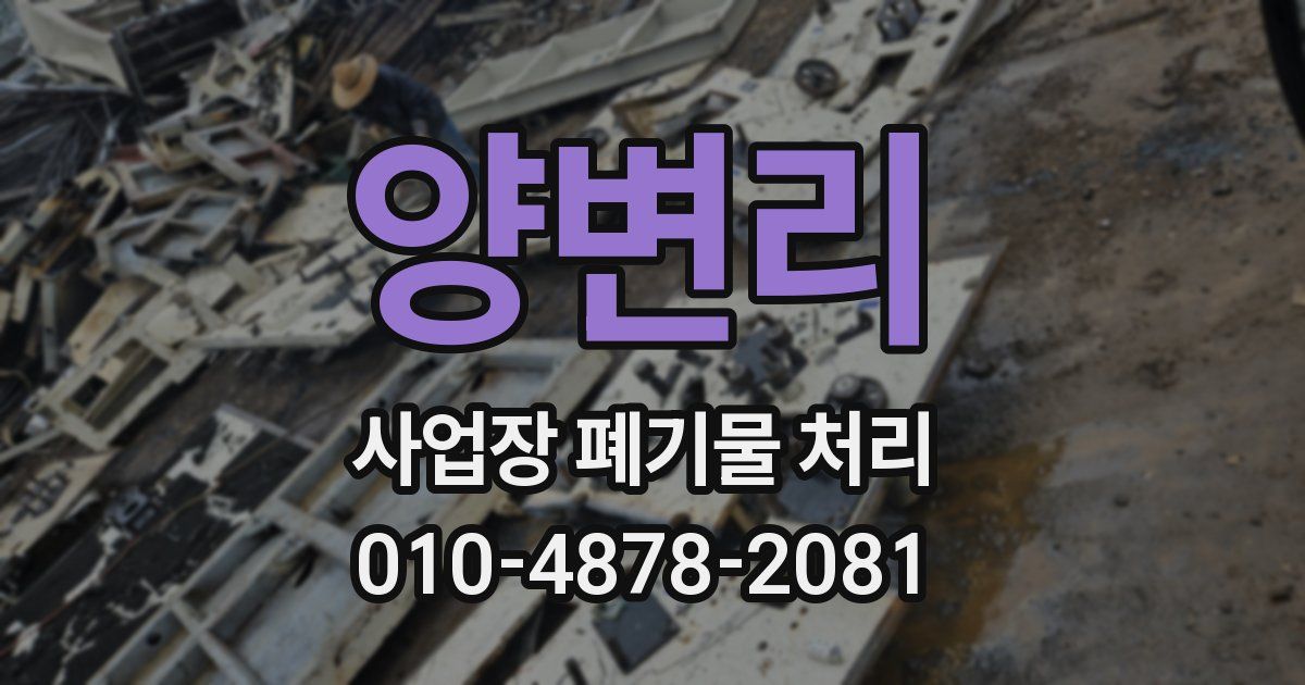양변리 사업장 폐기물 처리