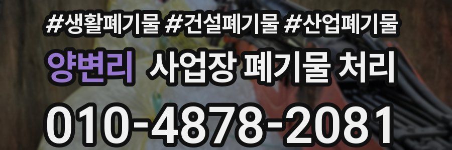 양변리 사업장 폐기물 처리