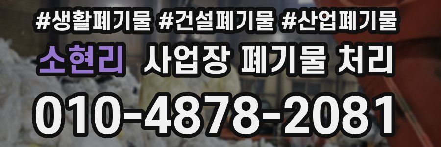 소현리 사업장 폐기물 처리