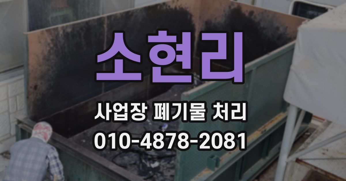 소현리 사업장 폐기물 처리
