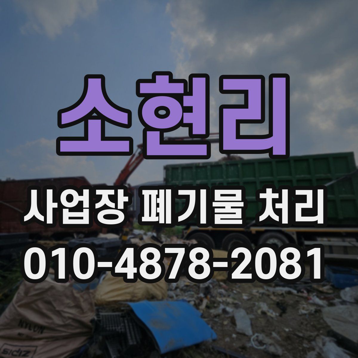소현리 사업장 폐기물 처리