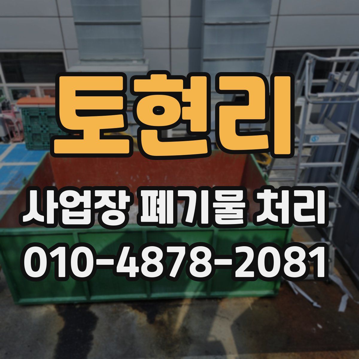 토현리 사업장 폐기물 처리