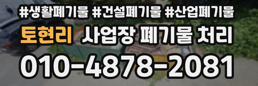 토현리 사업장 폐기물 처리