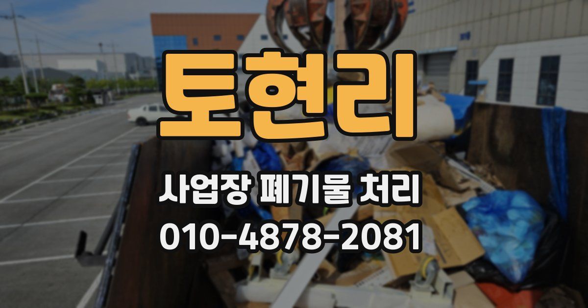 토현리 사업장 폐기물 처리