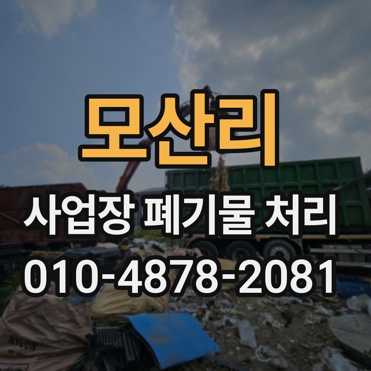 모산리 사업장 폐기물 처리