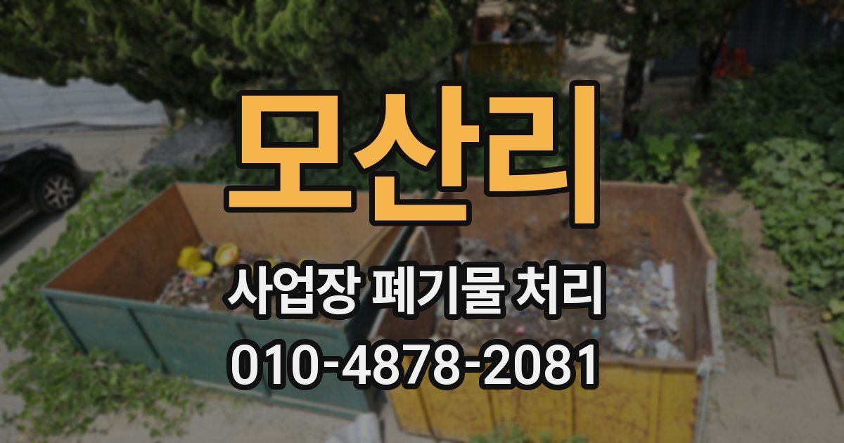 모산리 사업장 폐기물 처리