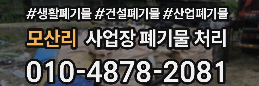 모산리 사업장 폐기물 처리